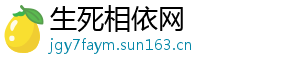 生死相依网